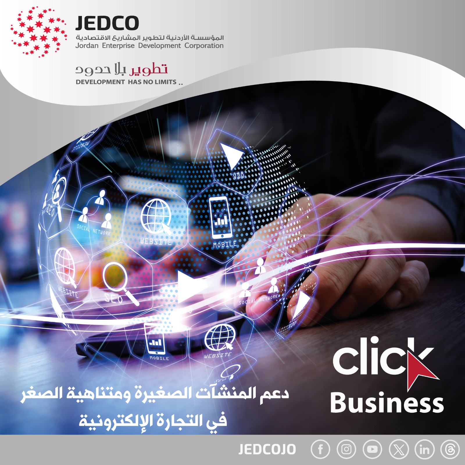 إطلاق برنامج دعم التجارة الإلكترونية للمنشآت الصغيرة في الأردن