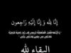 والد السفير سفيان القضاة في ذمة الله