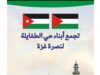 تجمّع أبناء حيّ الطفايلة يعلن وقف نشاطه الإغاثي وشكر الأردن على دعمه لغزة