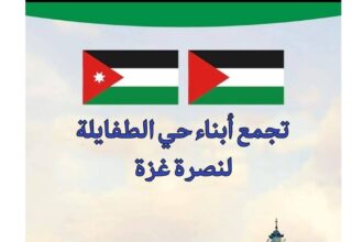 تجمّع أبناء حيّ الطفايلة يعلن وقف نشاطه الإغاثي وشكر الأردن على دعمه لغزة