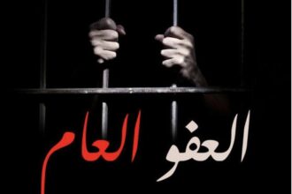 العفو العام لسنة 2026: ضرورة وطنية في ظل مكارم الهاشميين