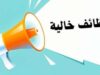 عاجل | شركة الكهرباء الوطنية تعلن عن وطائف شاغرة