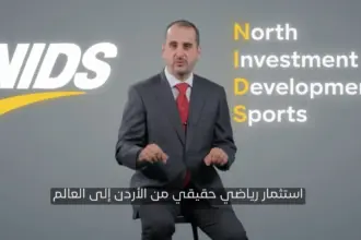 بالفيديو .. نادي الحسين إربد يطلق شركة “نايدز” الاستثمارية