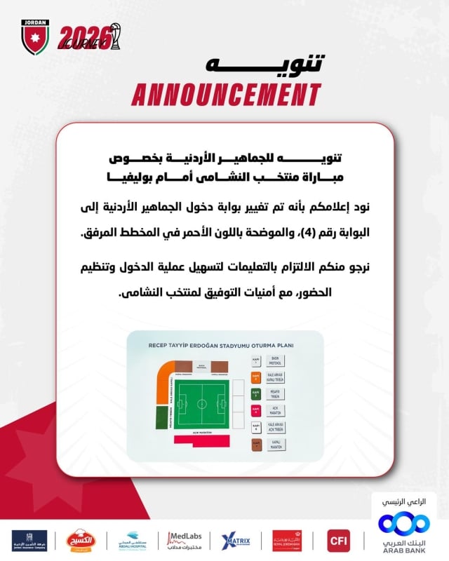 تنبيه من اتحاد كرة القدم لجماهير النشامى اليوم