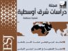صدور العدد 113 من مجلة “دراسات شرق أوسطية”