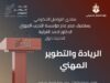 لقاء إعلامي غدًا بعنوان (الريادة والتطوير المهني) لبحث دور التدريب المهني في رؤية التحديث الاقتصادي