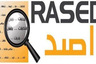 راصد : 86.4 % من النواب و74.3% من الأحزاب راضون عن أداء الحكومة في العلاقات الخارجية