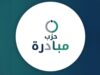 اندماج "إرادة" و"تقدّم" رسمياً في حزب جديد باسم "مبادرة"