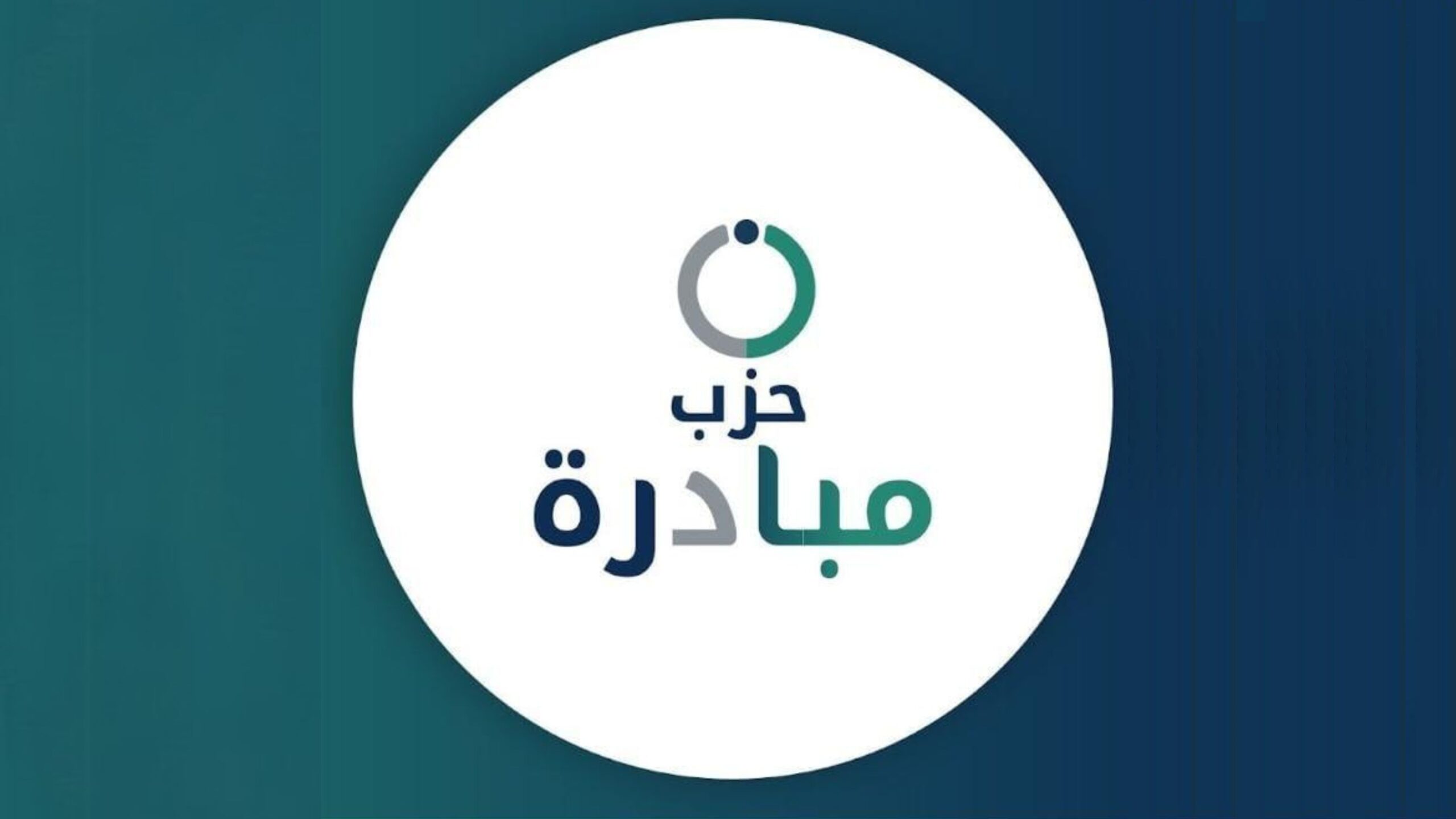اندماج "إرادة" و"تقدّم" رسمياً في حزب جديد باسم "مبادرة"