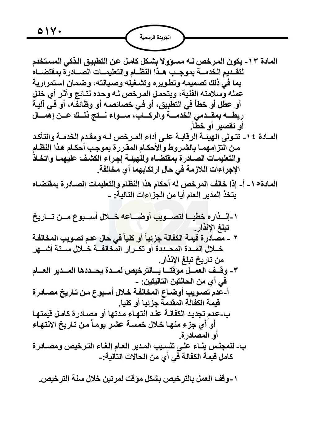صدور نظام نقل الركاب بالتطبيقات الذكية 2025