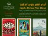 انطلاق “أيام أفلام جنوب أفريقيا” في عمان غدًا