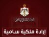 إرادة ملكية بالموافقة لتعيين رؤساء وأعضاء لمحاكم البداية الكنسية