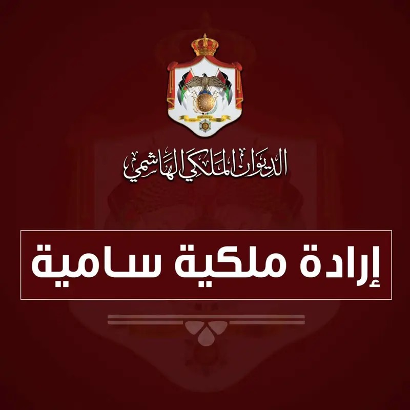 إرادة ملكية بالموافقة لتعيين رؤساء وأعضاء لمحاكم البداية الكنسية
