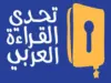 تألق أردني في تحدي القراءة العربي 2025: تكريم طالبات ومشرف تربوي في دبي