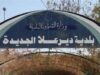 خطوة نحو “المدن الخضراء”.. دير علا تطلق مشروعها الريادي لإعادة تدوير البلاستيك الزراعي