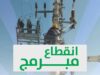فصل مبرمج للتيار الكهربائي