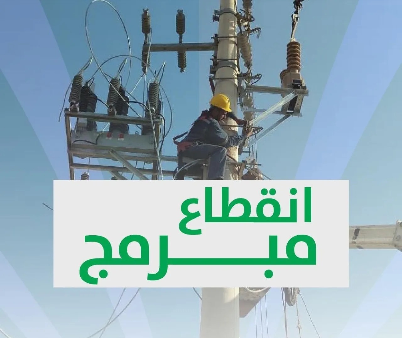 فصل مبرمج للتيار الكهربائي