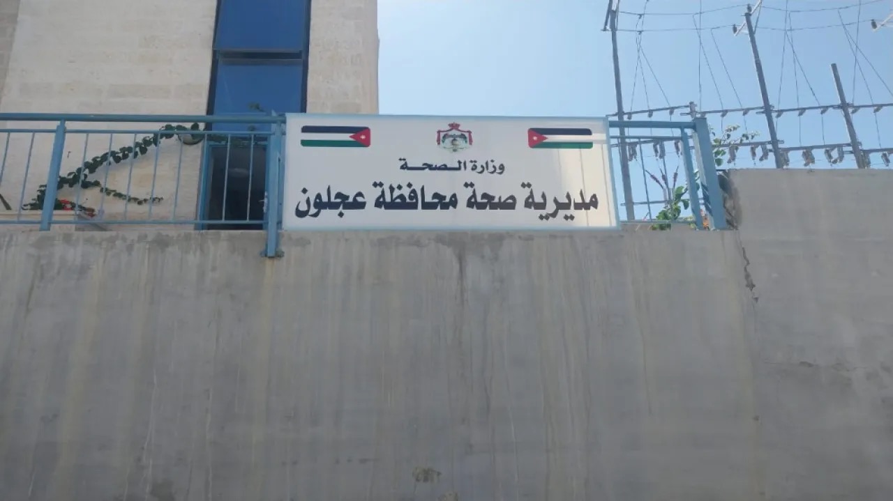 نقل مركز صحي عجلون الشامل
