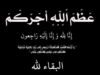 وفيات الأردن اليوم الأحد 12-10-2025