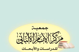 إغلاق مركز الإمام الألباني للدراسات