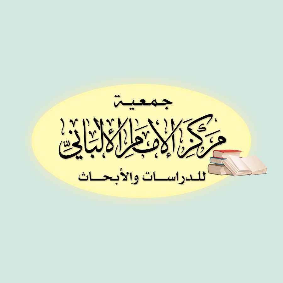 صورة حول : إغلاق مركز الإمام الألباني للدراسات إغلاق مركز الإمام الألباني للدراسات
