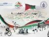 انطلاق مهرجان العقبة الرياضي اليوم