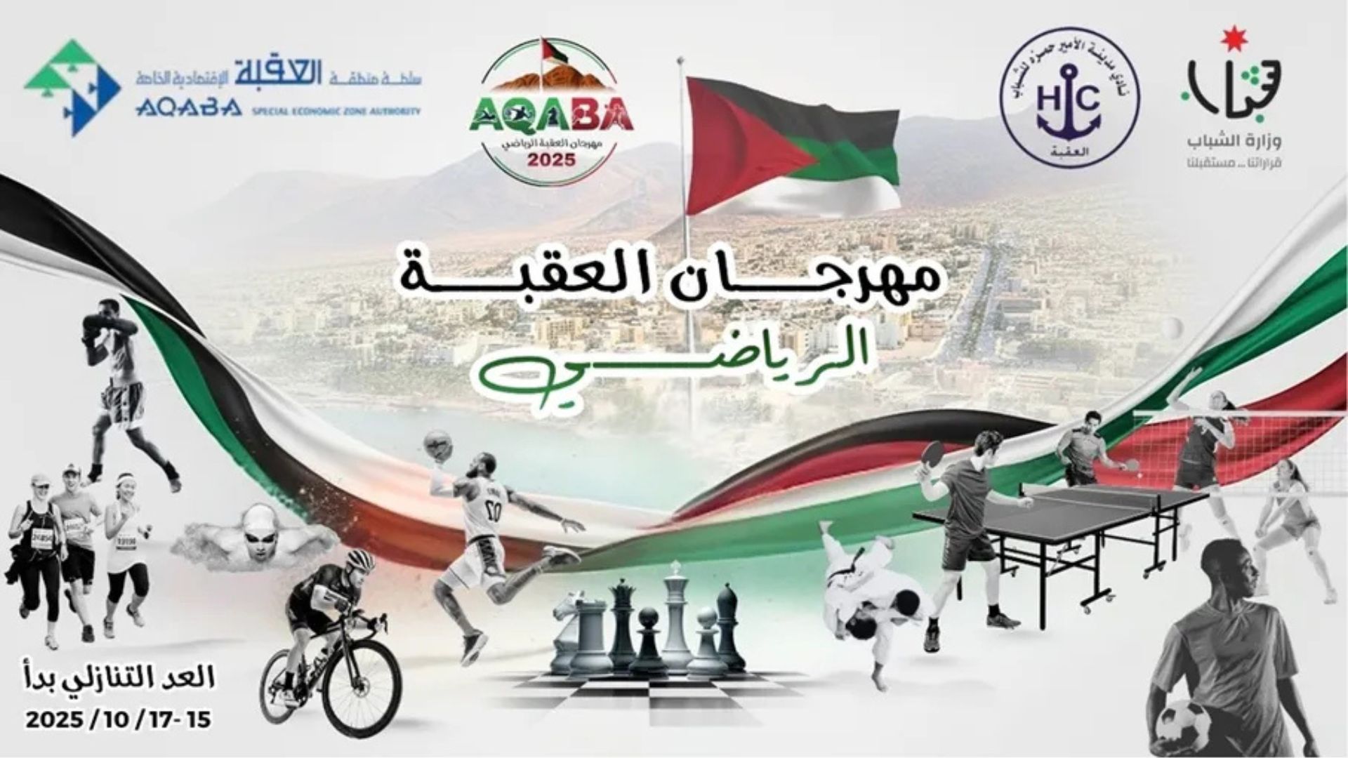 انطلاق مهرجان العقبة الرياضي اليوم
