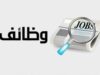 صورة حول : وظائف حكومية شاغرة… تفاصيل وظائف حكومية شاغرة… تفاصيل