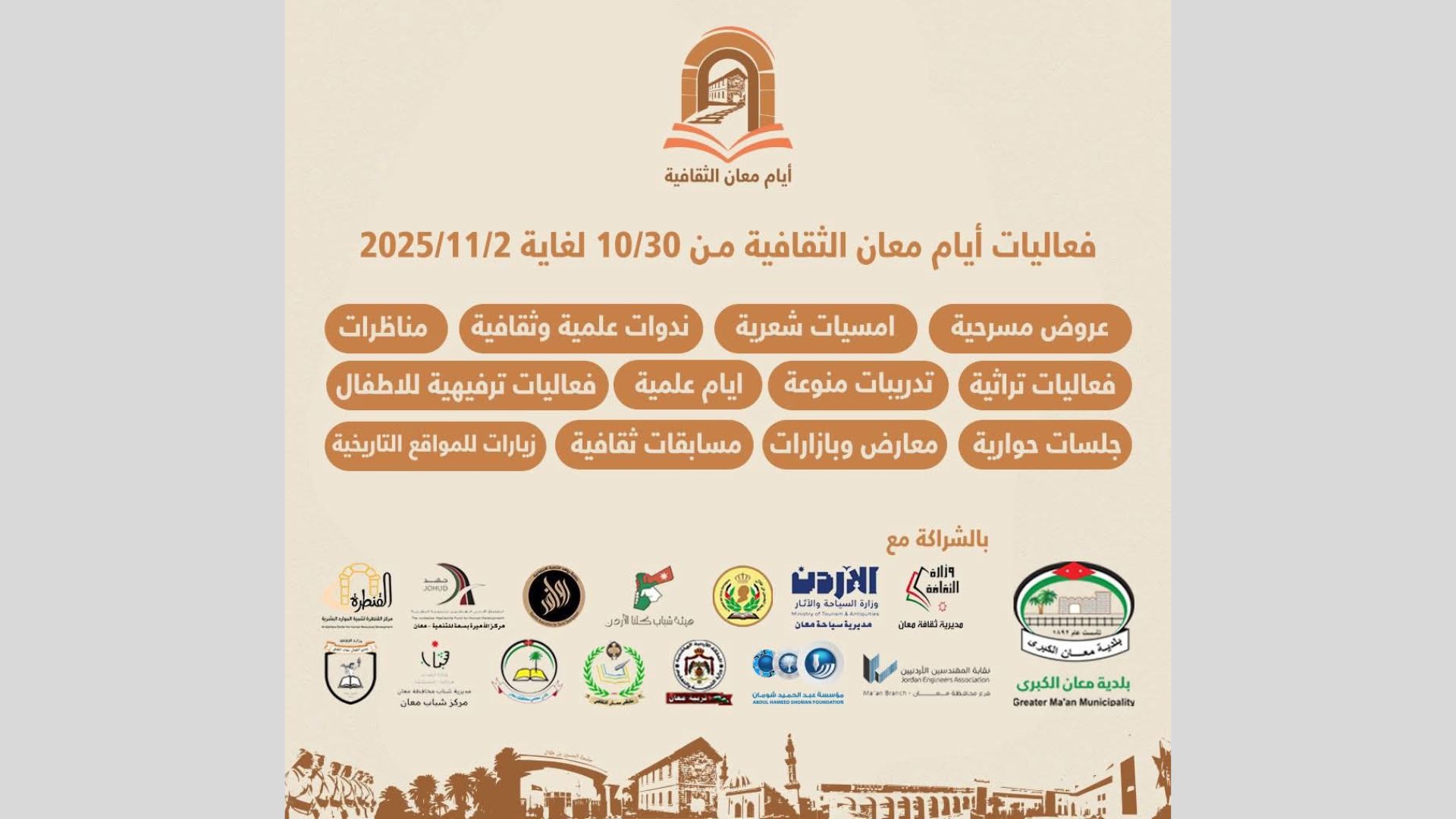 صورة حول : 60 فعالية متنوعة ضمن "أيام معان الثقافية 60 فعالية متنوعة ضمن "أيام معان الثقافية