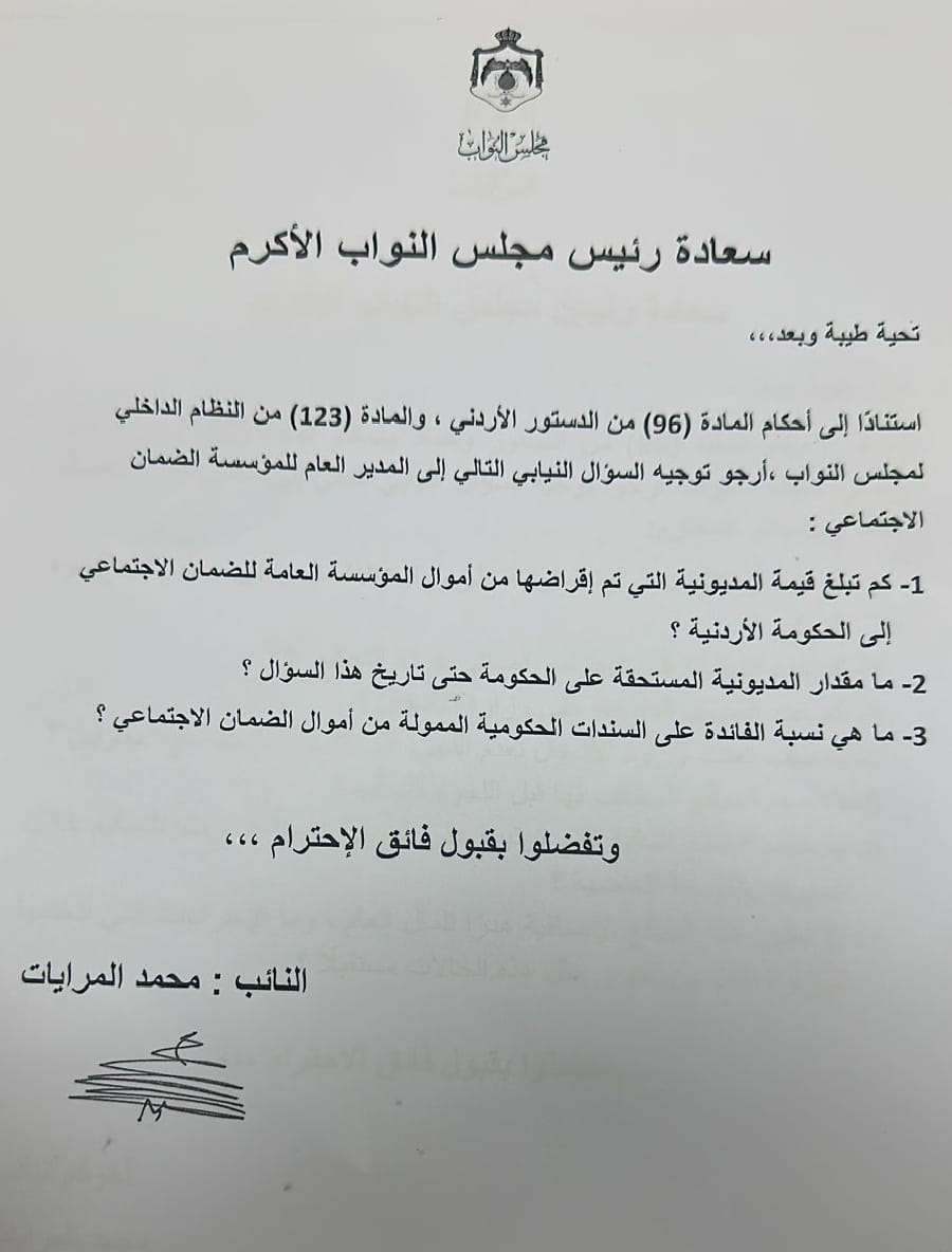 النائب المرايات يستفسر عن حجم مديونية الحكومة من صندوق الضمان