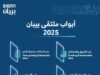 سبعة أبواب في "بيبان 2025" تفتح آفاق النمو أمام رواد الأعمال والمنشآت الصغيرة والمتوسطة