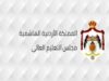 مجلس التعليم العالي يقرر فتح قبول مباشر للطلبة الأردنيين في الجامعات والكليات