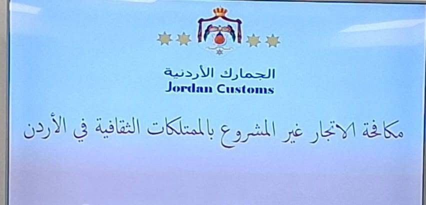 الجمارك تعقد دورة لمكافحة الاتجار غير المشروع بالممتلكات الثقافية