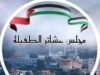 مجلس عشائر الطفيلة ردا على مبادرة الوزير الفراية : لا نقبل الوصاية
