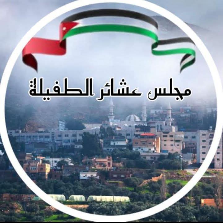 مجلس عشائر الطفيلة ردا على مبادرة الوزير الفراية : لا نقبل الوصاية