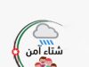 مديرية الأمن العام تطلق الحملة التوعوية "شتاء آمن" لتعزيز السلامة العامة والمرورية