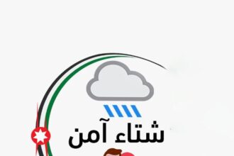 مديرية الأمن العام تطلق الحملة التوعوية "شتاء آمن" لتعزيز السلامة العامة والمرورية