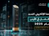 البنك الأهلي الأردني يتوّج بجائزة "أفضل موقع إلكتروني مصرفي في الأردن لعام 2025" من مجلة Global Brands البريطانية