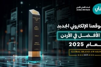 البنك الأهلي الأردني يتوّج بجائزة "أفضل موقع إلكتروني مصرفي في الأردن لعام 2025" من مجلة Global Brands البريطانية