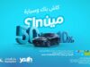 صورة حول : بنك الإسكان يطلق حملة استرداد نقدي لعملاء Iskan Youth وفرصة لربح سيارة بنك الإسكان يطلق حملة استرداد نقدي لعملاء Iskan Youth وفرصة لربح سيارة