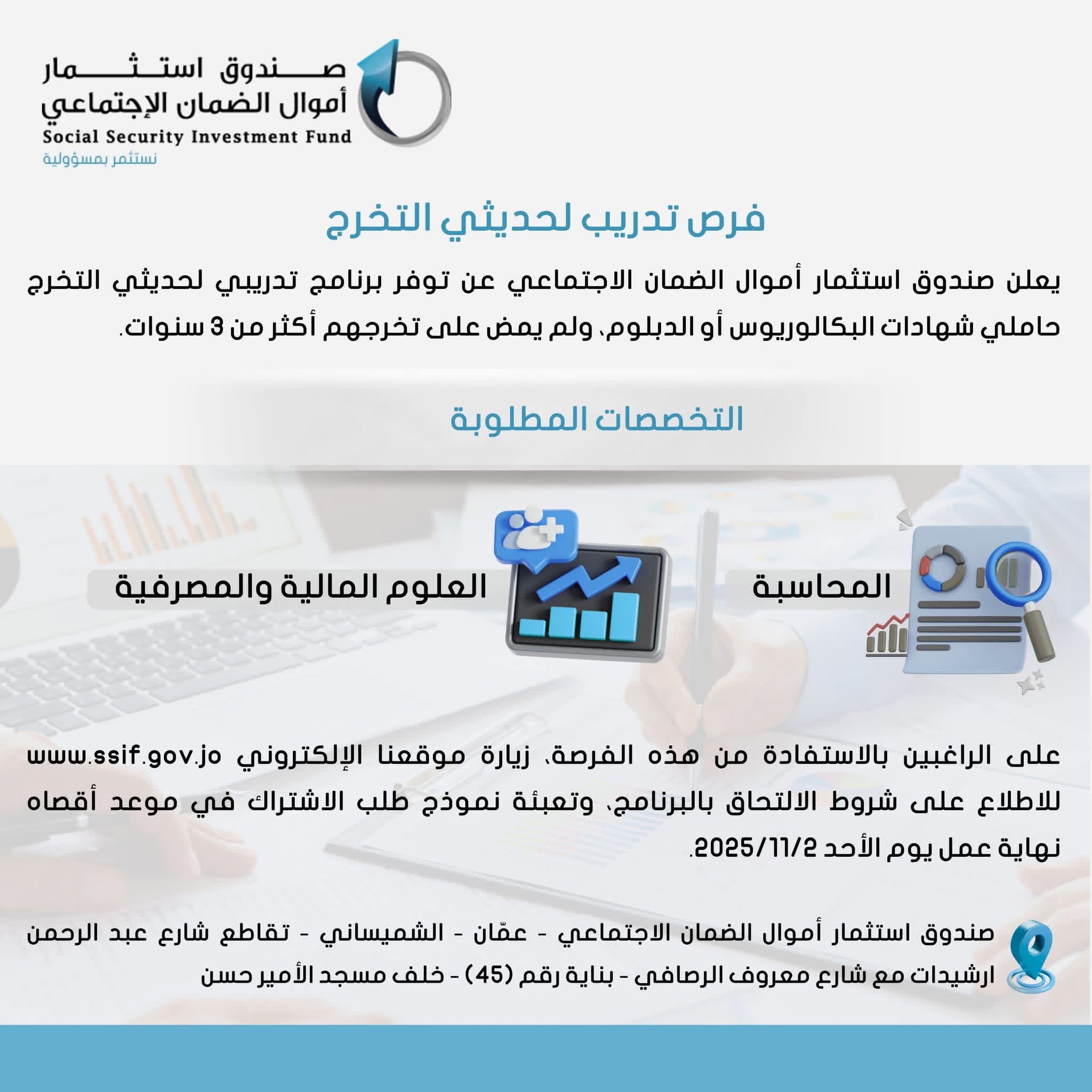 صورة حول : استثمار الضمان يعلن عن برنامج تدريبي لحديثي التخرج استثمار الضمان يعلن عن برنامج تدريبي لحديثي التخرج