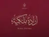 صدور موافقات ملكية بتعيينات عليا في مؤسسات رسمية ودينية