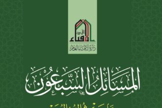 الإفتاء تصدر كتاب "المسائل السبعون"