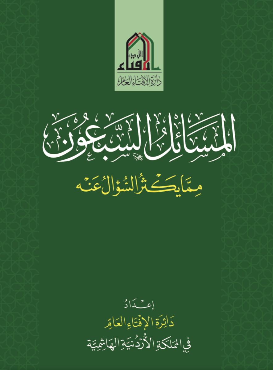 الإفتاء تصدر كتاب "المسائل السبعون"