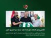 الأهلي يتعاقد مع رائد الداود مدربًا للفريق الأول