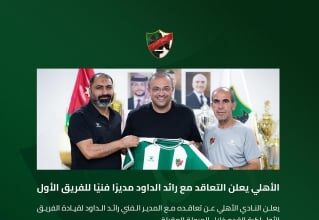 الأهلي يتعاقد مع رائد الداود مدربًا للفريق الأول