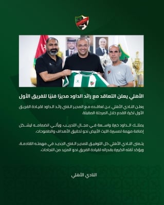 الأهلي يتعاقد مع رائد الداود مدربًا للفريق الأول