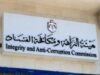 هيئة النزاهة تعلن نتائج مؤشر النزاهة الوطني لعام 2024-2025 وتكرّم الجهات الفائزة