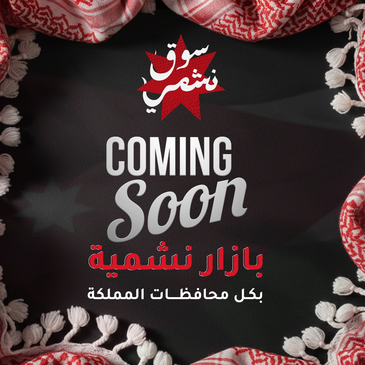 صورة حول : "بازار نشمية": منصة وطنية لتمكين المرأة الأردنية اقتصاديًا "بازار نشمية": منصة وطنية لتمكين المرأة الأردنية اقتصاديًا