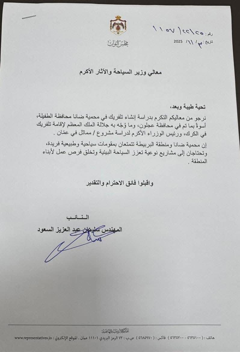 النائب السعود يؤكد أهمية إنشاء تلفريك بمحمية ضانا وتطوير منطقة البربيطة بمحافظة الطفيلة